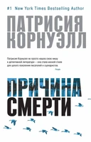 Причина смерти (твердый) 1368218447