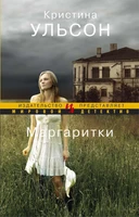 Маргаритки (мягкая обложка) 715818196
