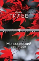 Монреальский синдром (мягкая обложка) 1642513172