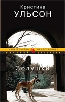 Золушки (мягкая обложка) 1497618676