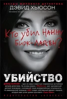 Убийство. Кто убил Нанну Бирк-Ларсен? 2062903220