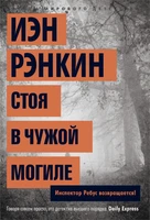 Стоя в чужой могиле. Инспектор Ребус возвращается! (твердый) 1745393514