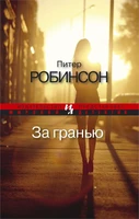 За гранью (мягкая обложка) 42240320
