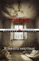 Комната мертвых (Мировой детектив) 1155141833