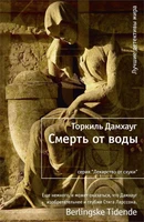 Смерть от воды (твердый) 128266322