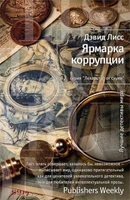 Ярмарка коррупции (твердый) 41894270