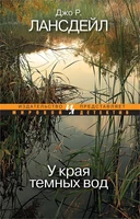 У края темных вод (мягкая обложка) 974356357