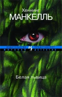 Белая львица (мягкая обложка) 151316790