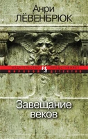 Завещание веков (мягкая обложка) 1447080521
