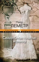 Свадебное платье жениха (Мировой детектив) 1514171181