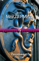 Лишенные плоти (мягкая обложка) 525358149
