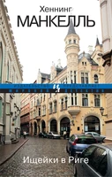 Ищейки в Риге (мягкая обложка) 1778784407