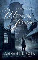 Шерлок Холмс. Дыхание бога 1778207342