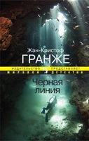Черная линия (Мировой детектив) 441012263