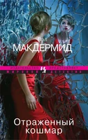 Отраженный кошмар (мягкая обложка) 1021542073