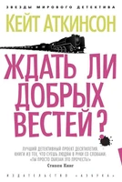 Ждать ли добрых вестей? (архив) 242620840