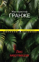 Лес мертвецов (Мировой детектив) 968456885