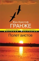Полет аистов (Мировой детектив) 780432331