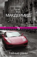 Тайные раны (мягкая обложка) 2102139083