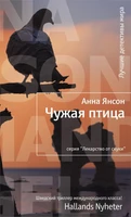 Чужая птица 985519925