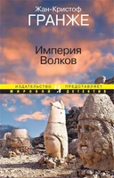 Империя Волков (Мировой детектив) 198207039