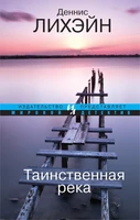 Таинственная река (Мировой детектив) 74384916