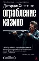Ограбление казино 2019794229