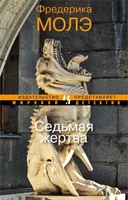 Седьмая жертва 44306463