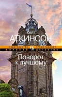 Поворот к лучшему (Мировой детектив) 1275032638