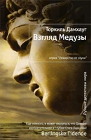 Взгляд Медузы 1044956898