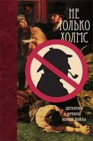 Не только Холмс. Детектив времён Конан Дойла (архив) 903167892