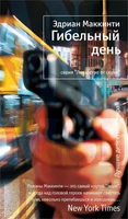 Гибельный день 8460101