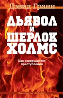Дьявол и Шерлок Холмс. Как совершаются преступления 1911909666