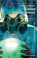 Тайна Синего имама 1382822032