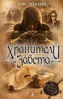 Хранители Завета 615736983