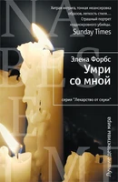 Умри со мной (твердый) 1701833138