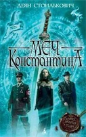 Меч Константина 886558880