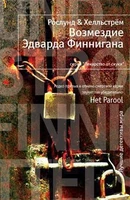 Возмездие Эдварда Финнигана 639455053