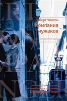 Компания чужаков 1869476472