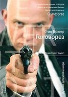 Головорез 900774090