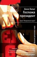 Госпожа президент 2095700947