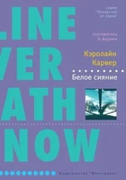 Белое сияние 1534751987