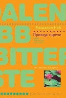 Привкус горечи 1013217954