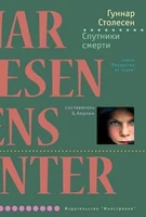 Спутники смерти 2119448017