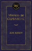 Дон Кихот (Мировая классика) 407138452