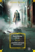 Американский психопат (Иностранная литература. Большие книги) 450678840