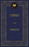 Одиссея (Мировая классика) 638155978