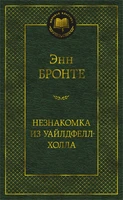 Незнакомка из Уайлдфелл-Холла (твердый) 291884581