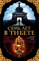Семь лет в Тибете (мягкая обложка) 835428105
