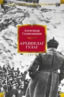 Архипелаг ГУЛАГ 1404752394